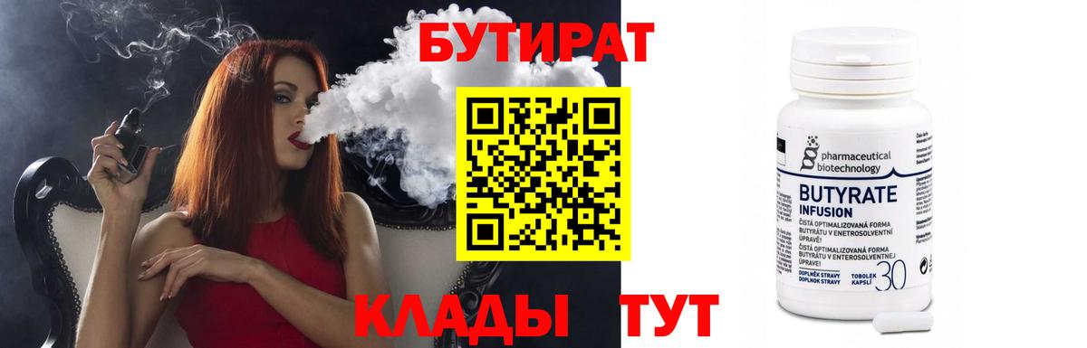 БУТИРАТ  БУТИРАТ бутандиол  Вход с VPN  Дальнереченск 